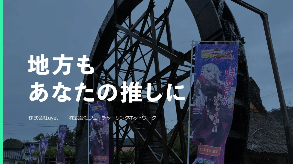 VTuberとファンが地域を応援！『まちスパチャプロジェクト』の成功事例から学ぶ「関係人口」創出の秘訣