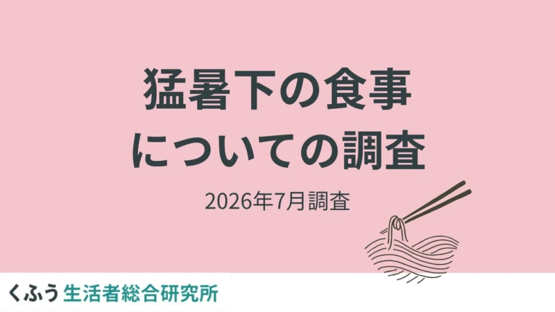 猛暑で調理ストレスMAX！約4割が「8点以上」と回答、夏の食卓を乗り切る秘訣は？