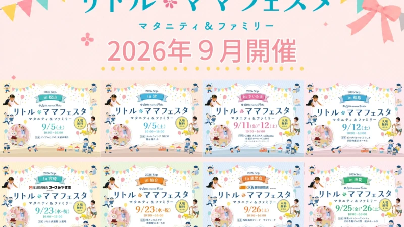 親子で楽しめる！入場無料の「リトル・ママフェスタ」が全国8都市で開催決定