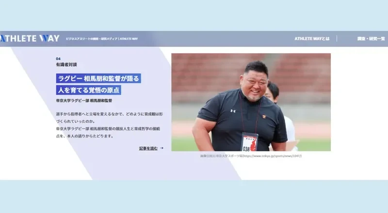日本一を育てる帝京大学ラグビー部 相馬監督の「人を育てる覚悟」とは？ビジネス・子育てにも役立つ非認知能力育成のヒントを公開