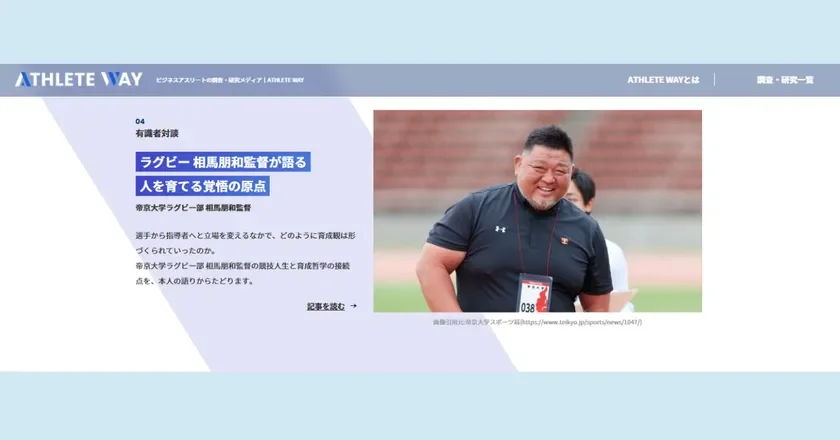 日本一を育てる帝京大学ラグビー部 相馬監督の「人を育てる覚悟」とは？ビジネス・子育てにも役立つ非認知能力育成のヒントを公開
