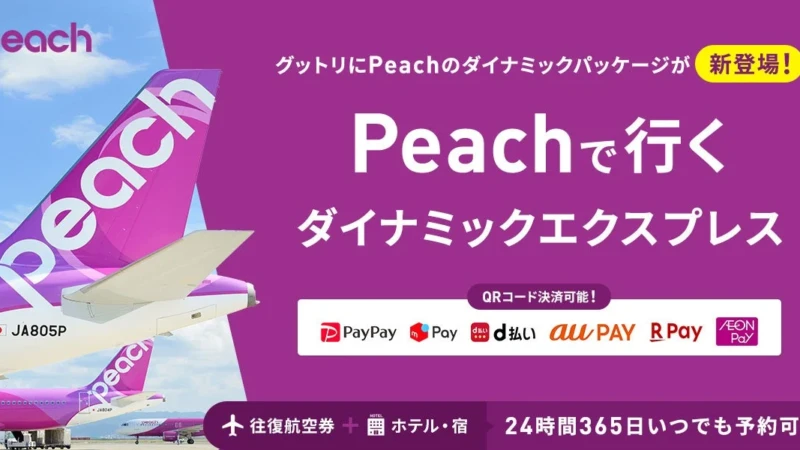 Peachで冬の旅をお得に！フライトとホテルがセットの『ダイナミックエクスプレス』で全国へ