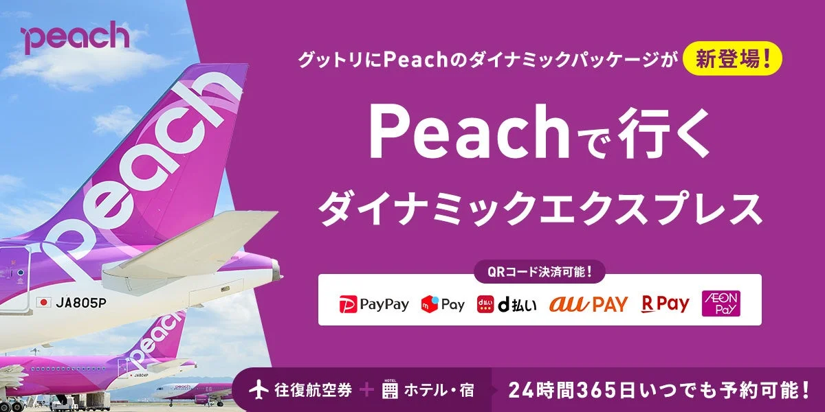 Peachで冬の旅をお得に！フライトとホテルがセットの『ダイナミックエクスプレス』で全国へ