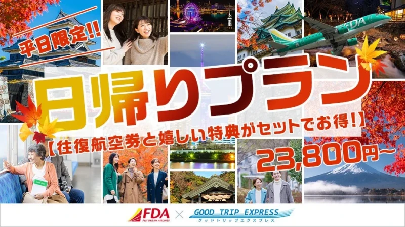 秋の平日限定！23,800円～のお得な日帰り旅で、色づく日本を満喫しよう