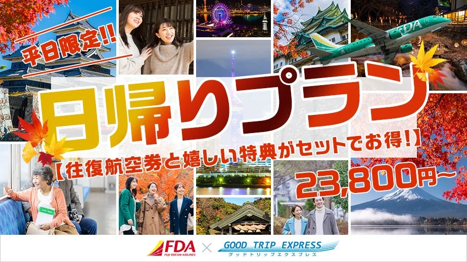 秋の日帰り旅行