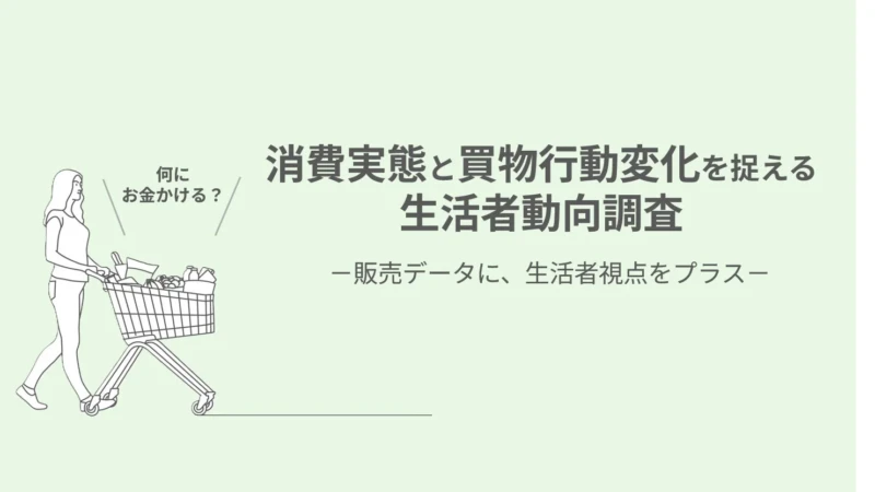 物価高でも賢く！生活者の消費実態と節約・奮発の傾向、消費税引き下げへの意識を徹底調査