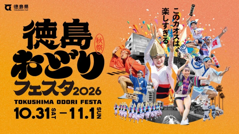 秋の徳島を彩る「徳島おどりフェスタ2026」開催決定！セサミストリートや超特急・ユーキさんも登場
