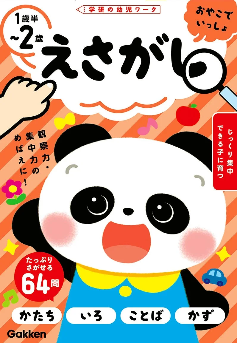 学研の幼児ワーク えさがし