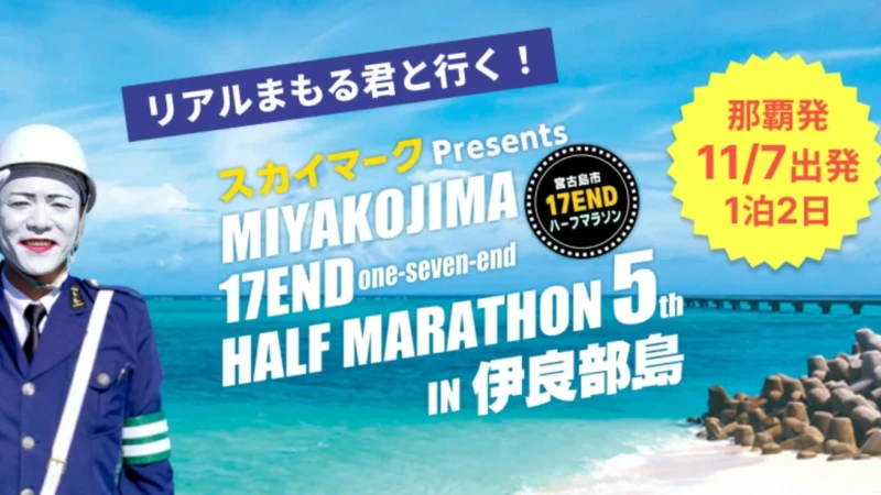 『リアルまもる君と行く！宮古島17ENDハーフマラソンin伊良部島』那覇発オフィシャルツアー販売開始！スカイマーク『たす旅』直前割SALEも実施中