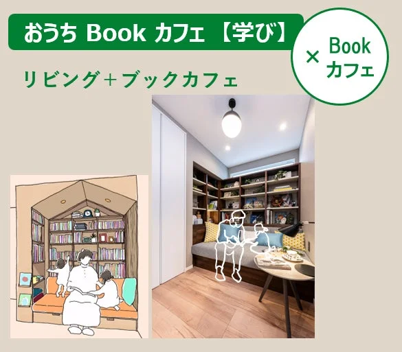 自宅に設けるブックカフェのような読書スペースの提案