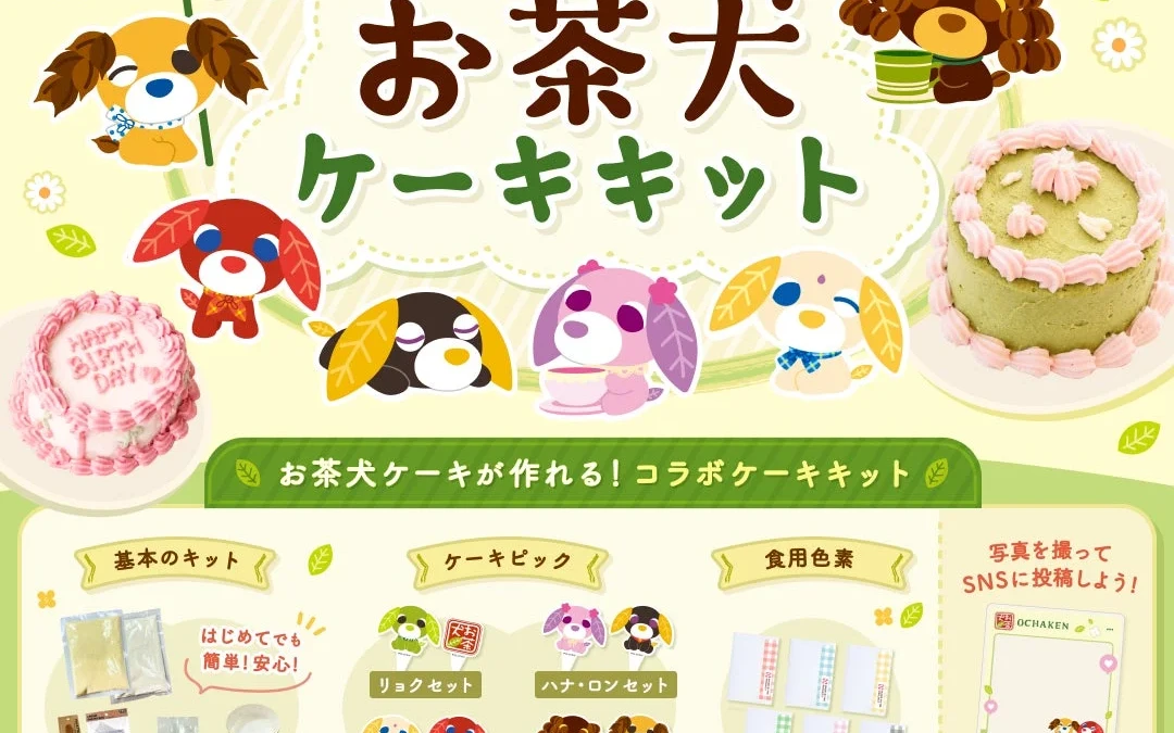 「お茶犬」とコラボ！推し活ケーキキットで「おうちでお茶犬パティスリー」を楽しもう！