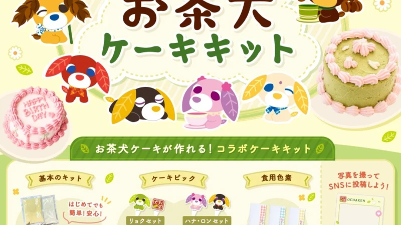 「お茶犬」とコラボ！推し活ケーキキットで「おうちでお茶犬パティスリー」を楽しもう！