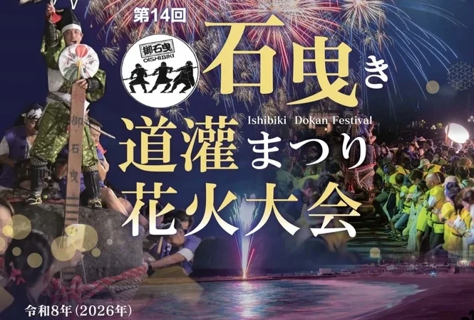 【熱川温泉】初秋の夜を彩る！石曳き体験と海上花火「道灌まつり花火大会」9/5(土)開催