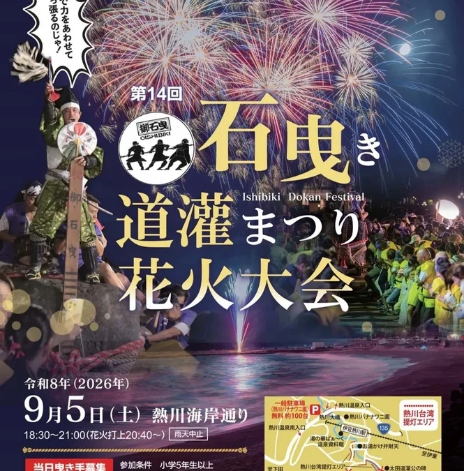 【熱川温泉】初秋の夜を彩る！石曳き体験と海上花火「道灌まつり花火大会」9/5(土)開催