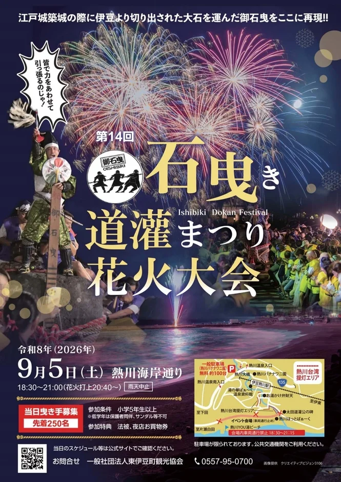 石曳き道灌まつり花火大会のポスター
