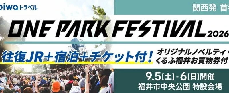 「ONE PARK FESTIVAL2026」福井の街と音楽を満喫！お得なJR・宿泊・単日券セットプランがtabiwaトラベルで登場