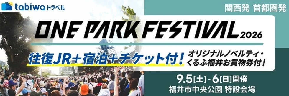 「ONE PARK FESTIVAL2026」福井の街と音楽を満喫！お得なJR・宿泊・単日券セットプランがtabiwaトラベルで登場