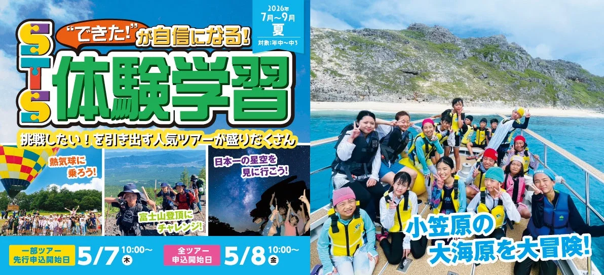 STS体験学習プログラムのポスター