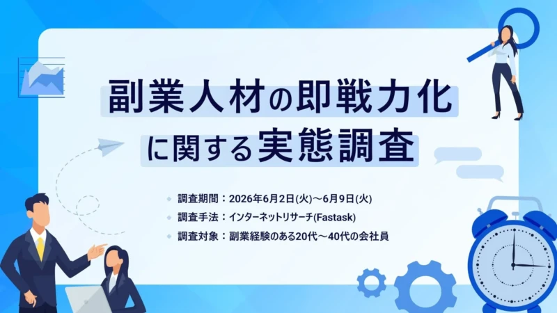 副業で「即戦力」として輝くには？9割が中核ポジションに意欲！成功の秘訣と失敗を避けるポイントを徹底解説