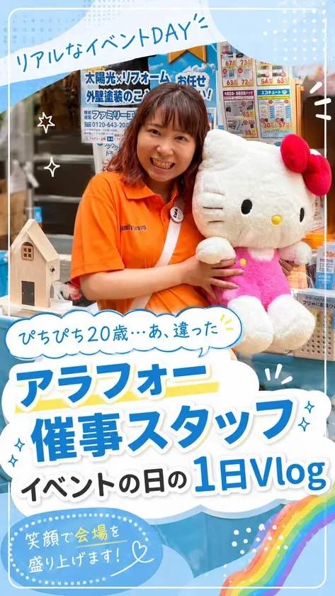 イベント会場でハローキティのぬいぐるみを抱えた笑顔の女性スタッフが写っています。太陽光やリフォームに関するイベントの様子で、アラフォー催事スタッフの1日Vlogとして会場を盛り上げる様子を紹介しています。