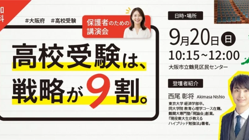 【参加無料】2028年度から変わる大阪府公立高校入試！保護者向け講演会で合格戦略と英検活用法を学ぶ