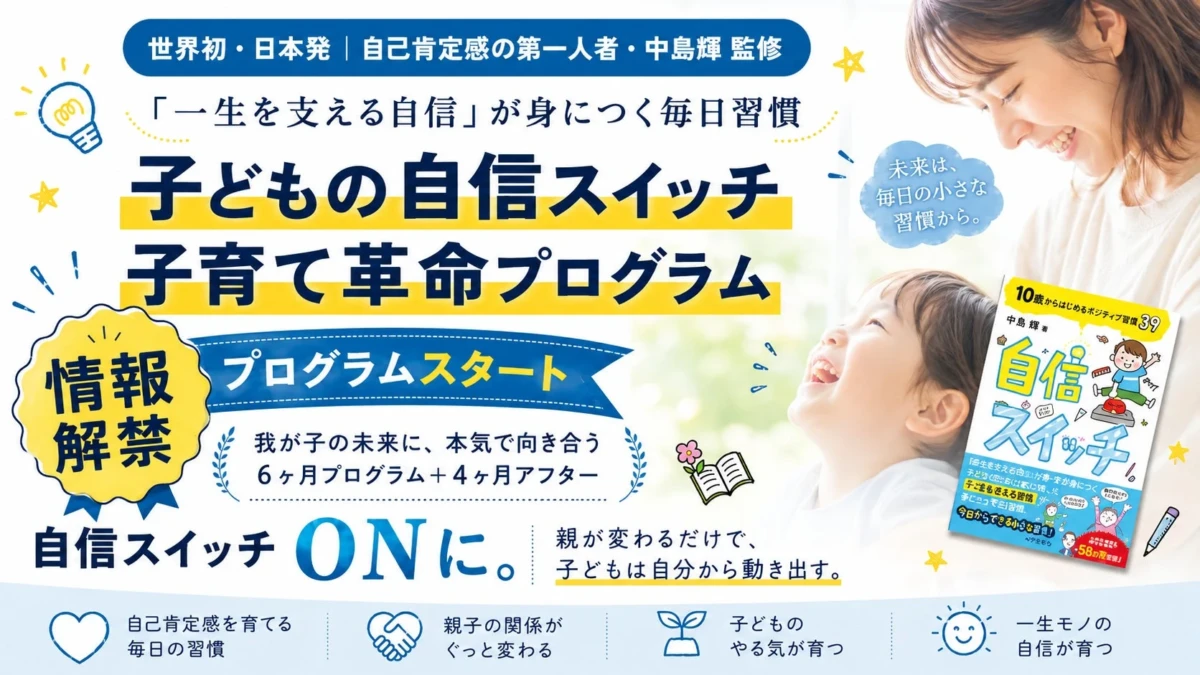 子どもの「自信スイッチ」を見つける！親が学ぶ子育て革命プログラムが2026年8月に登場
