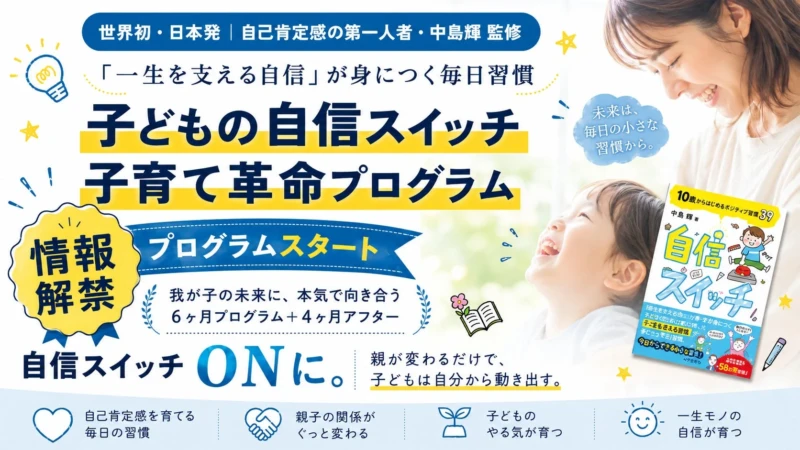 子どもの「自信スイッチ」を見つける！親が学ぶ子育て革命プログラムが2026年8月に登場