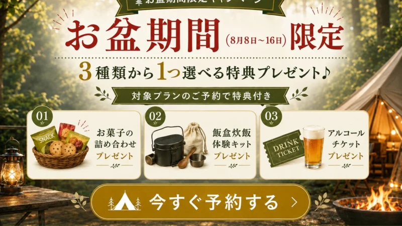 お盆休みの旅行はこれで決まり！愛知県岡崎市で選べるグランピング特典が登場