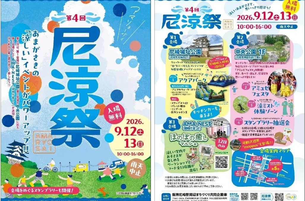 尼崎が水と笑顔であふれる！「第4回 尼涼祭」で残暑を吹き飛ばす体験を
