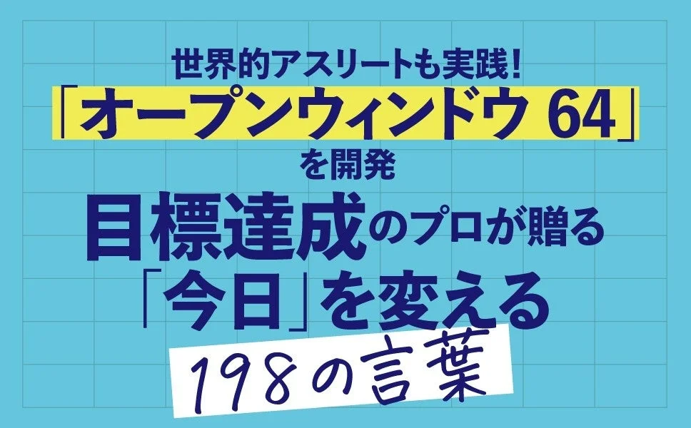 世界的アスリートも実践!「オープンウィンドウ 64」を開発目標達成のプロが贈る「今日」を変える198の言葉