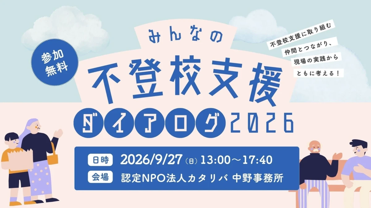 不登校支援に関わる方必見！官民連携で未来を考える『みんなの不登校支援ダイアログ2026』が開催