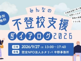 不登校支援に関わる方必見！官民連携で未来を考える『みんなの不登校支援ダイアログ2026』が開催