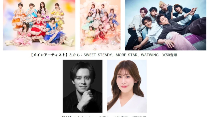 【TGC 富山 2026】SWEET STEADY、MORE STAR、WATWINGがメインアーティストに決定！MCはウエンツ瑛士＆中川安奈！チケット情報もチェック！