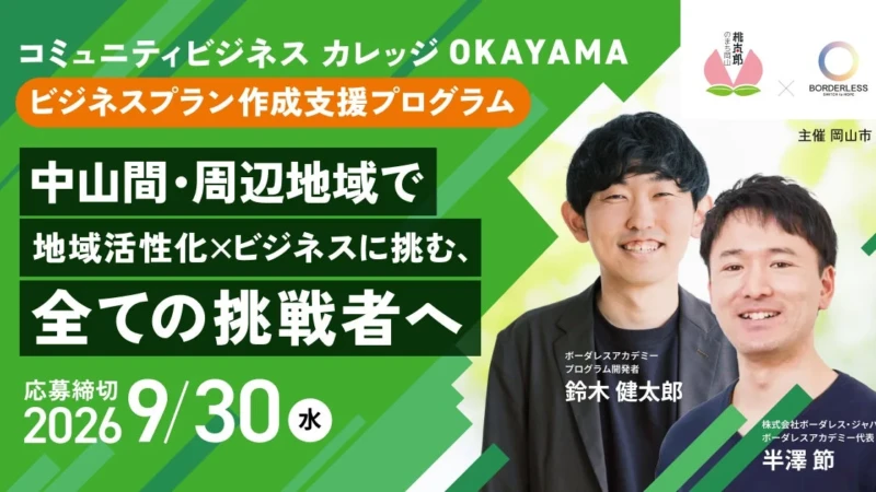 岡山市で地域課題をビジネスで解決！「コミュニティビジネスカレッジOKAYAMA」であなたの想いを形に