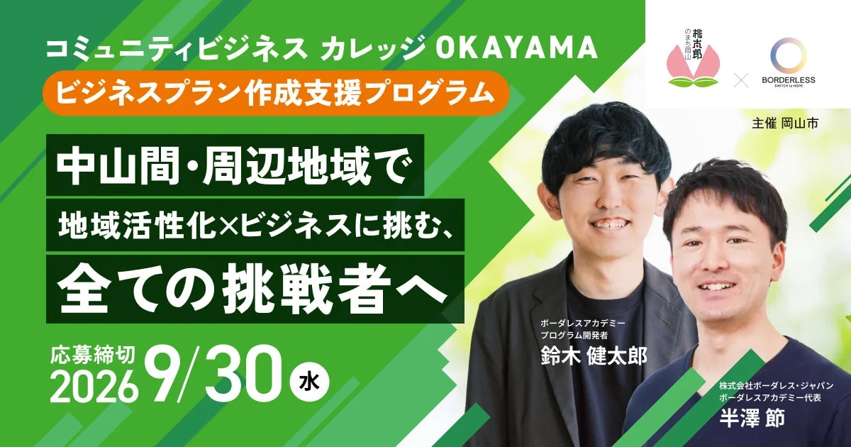 岡山市で地域課題をビジネスで解決！「コミュニティビジネスカレッジOKAYAMA」であなたの想いを形に