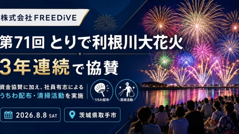 夏の夜空を彩る「第71回とりで利根川大花火」開催！FREEDiVEが3年連続協賛、うちわ配布と清掃活動でイベントを支える