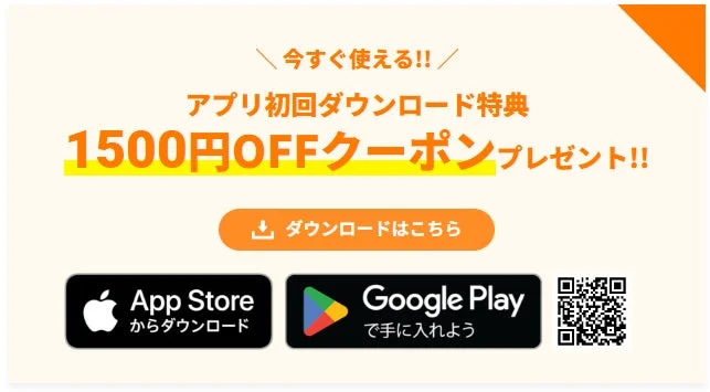 アプリ初回ダウンロード特典