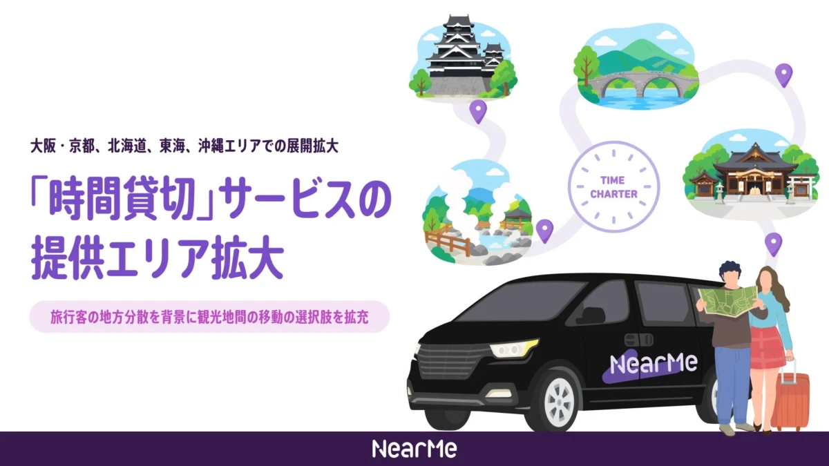 NearMeの「時間貸切」サービスが主要エリアに拡大！観光・ビジネスの移動がもっと自由に