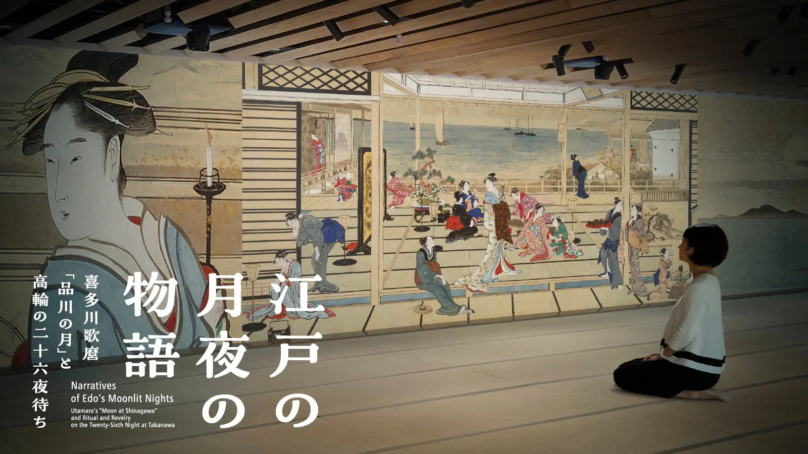 喜多川歌麿「品川の月」展示イメージ