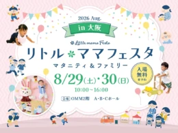 【一建設】『リトル・ママフェスタ 大阪2026Aug.』で住まい相談！夏休み最後の週末に家族で家づくりを考えよう