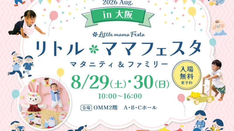 【一建設】『リトル・ママフェスタ 大阪2026Aug.』で住まい相談！夏休み最後の週末に家族で家づくりを考えよう