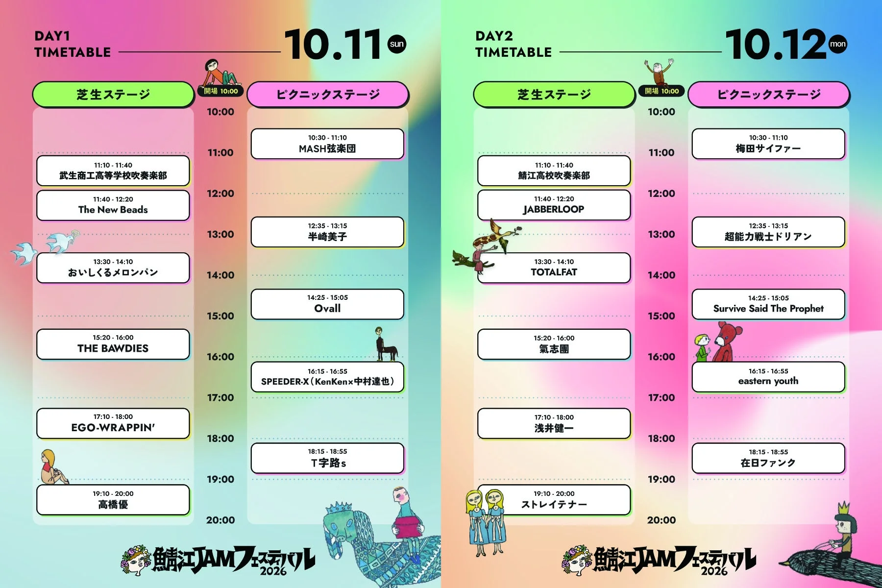 鯖江JAMフェスティバル 2026 タイムテーブル