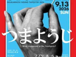 大阪・関西万博で話題の「奥河内音絵巻」新作！主人公はまさかの”つまようじ”？2026年9月、河内長野で笑いと感動のコメディ音楽劇が上演！