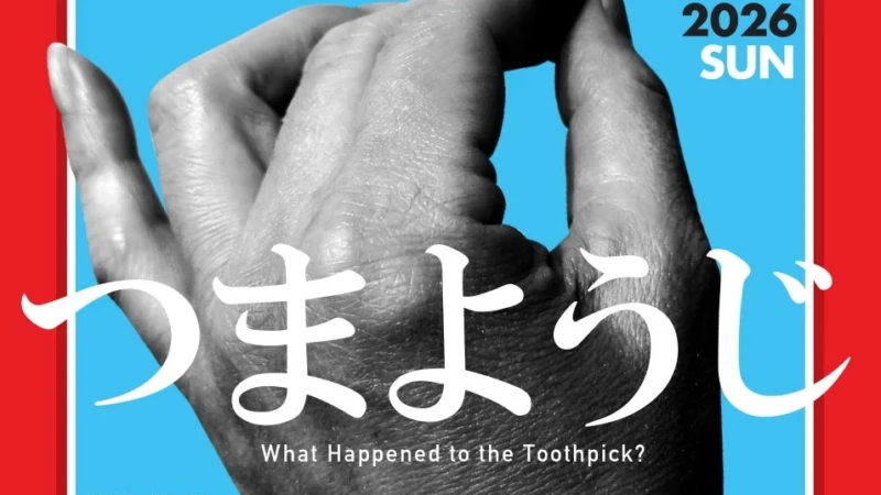 大阪・関西万博で話題の「奥河内音絵巻」新作！主人公はまさかの”つまようじ”？2026年9月、河内長野で笑いと感動のコメディ音楽劇が上演！