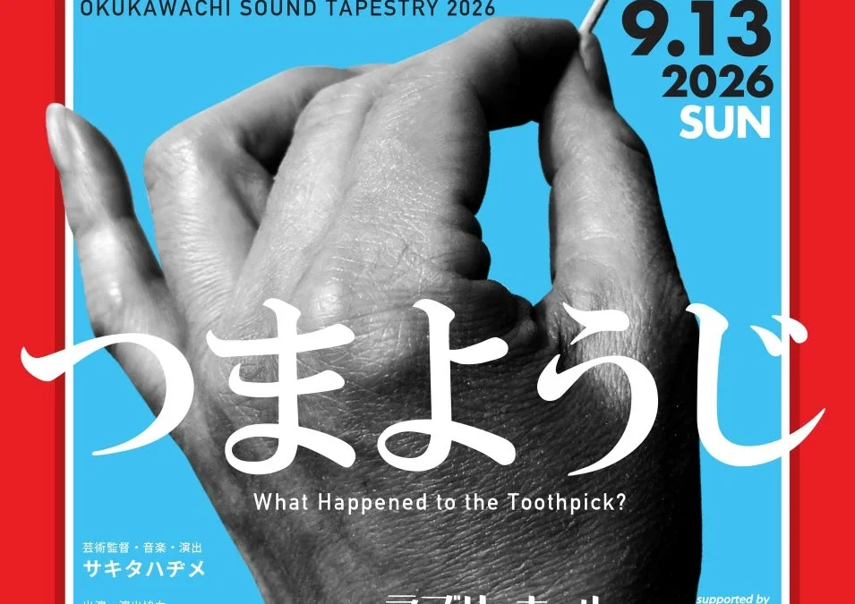 大阪・関西万博で話題の「奥河内音絵巻」新作！主人公はまさかの”つまようじ”？2026年9月、河内長野で笑いと感動のコメディ音楽劇が上演！