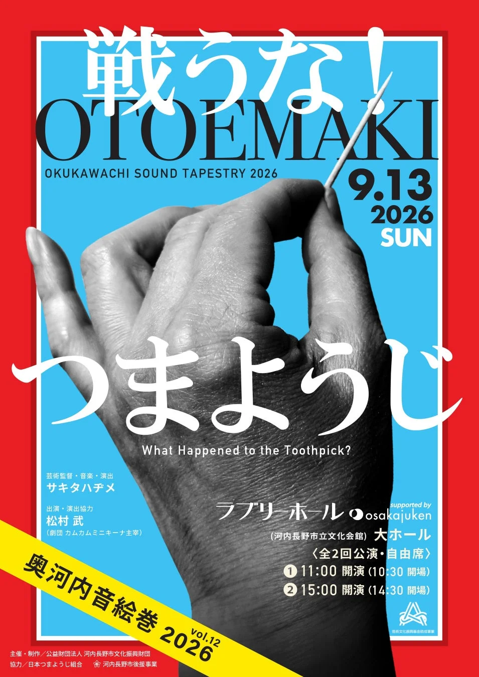戦うな!つまようじの公演ポスター