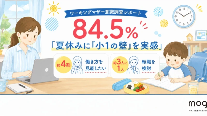 夏休みの「小1の壁」は8割超のワーキングマザーが実感！働き方やキャリアを見直すきっかけに