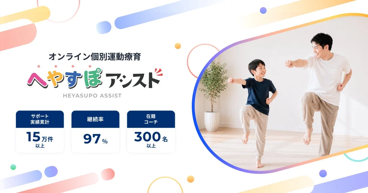運動×テクノロジーによる発達支援サービス「へやすぽアシスト」