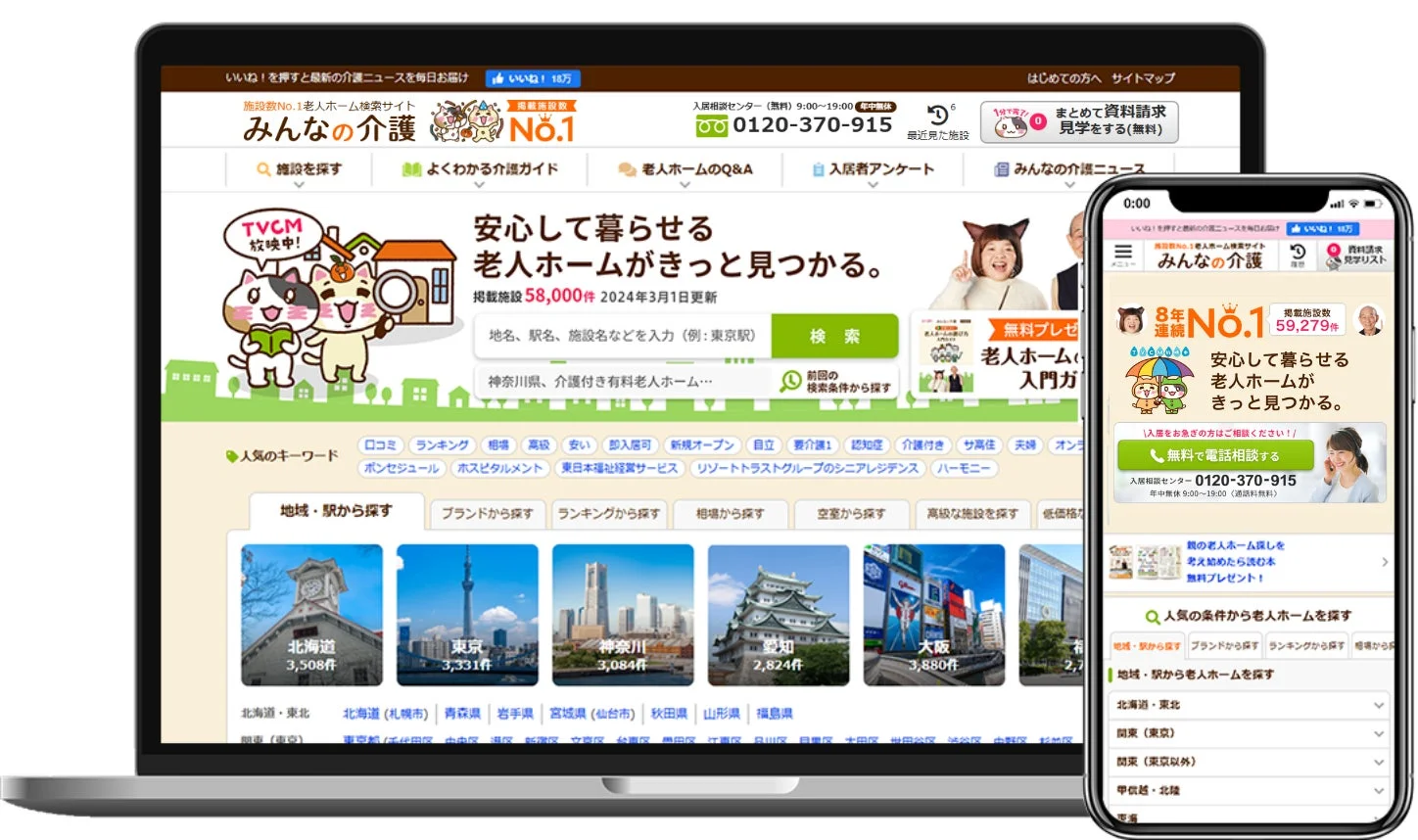 老人ホーム検索サイト「みんなの介護」のウェブページ