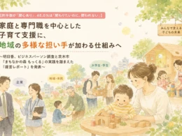 約半数が「関心あり」でも「関われない」子育て支援〜あなたも参加できる新しい仕組みと茨木市の実践事例〜